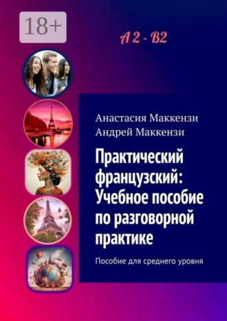 Практический французский: Учебное пособие по разговорной практике