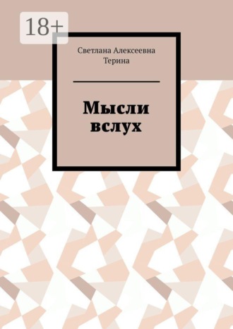Мысли вслух