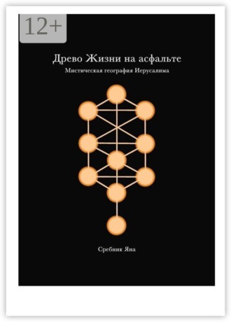 Древо жизни на асфальте. Мистическая география Иерусалима
