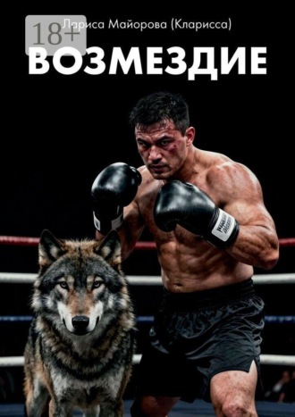 Возмездие