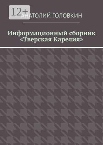Информационный сборник «Тверская Карелия»