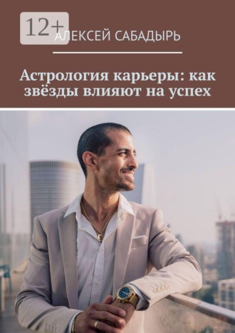 Астрология карьеры: как звёзды влияют на успех