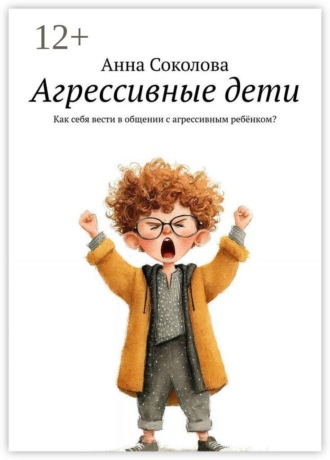 Агрессивные дети. Как себя вести в общении с агрессивным ребёнком?