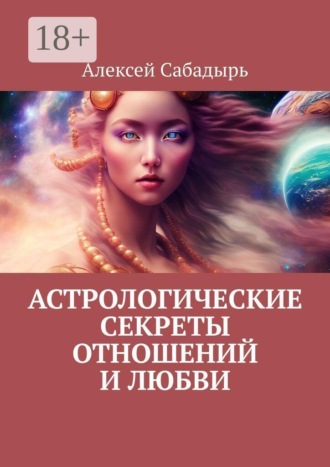 Астрологические секреты отношений и любви