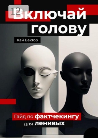 Включай голову. Гайд по фактчекингу для ленивых