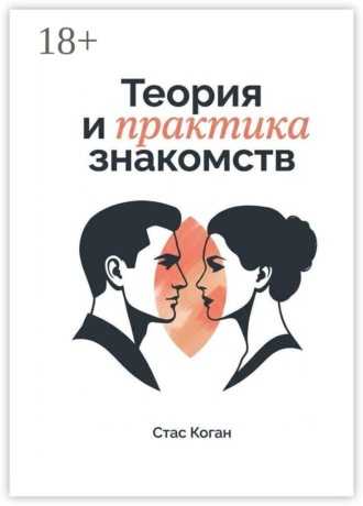 Теория и практика знакомств