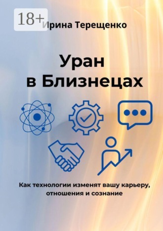 Уран в Близнецах. Как технологии изменят вашу карьеру, отношения и сознание