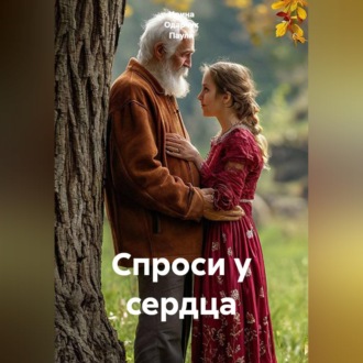 Спроси у сердца