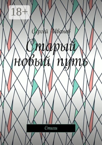 Старый новый путь. Стихи