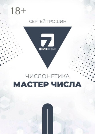Числонетика. Мастер числа