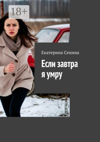 Если завтра я умру