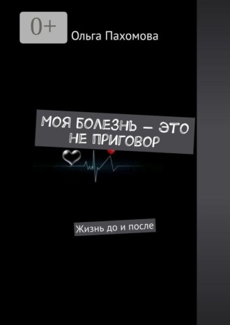 Моя болезнь — это не приговор. Жизнь до и после