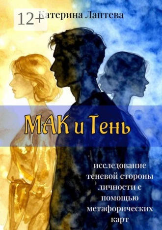 МАК и Тень. Исследование теневой стороны личности с помощью метафорических карт