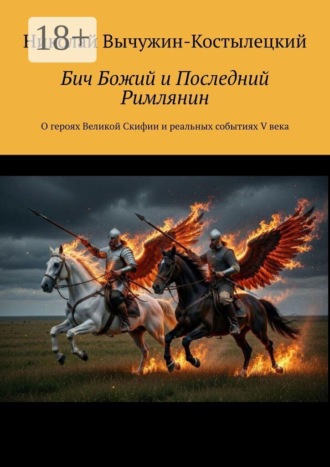 Бич Божий и Последний Римлянин. О героях Великой Скифии и реальных событиях V века