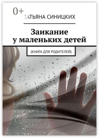 Заикание у маленьких детей. (Книга для родителей)