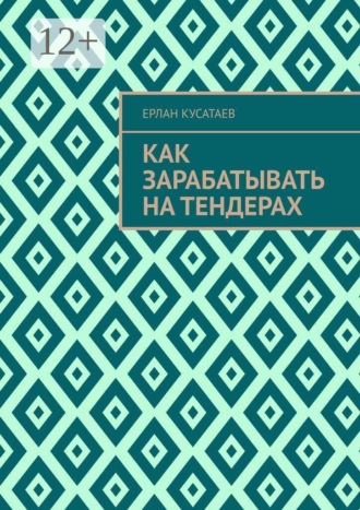 Как зарабатывать на тендерах