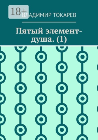 Пятый элемент-душа. (1)
