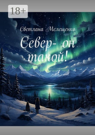 Север — он такой!