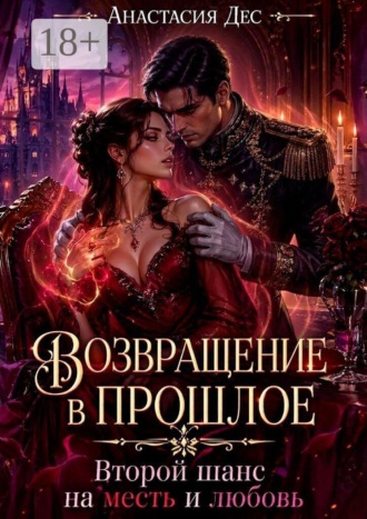 Возвращение в прошлое. Второй шанс на месть и любовь