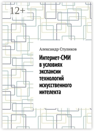Интернет-СМИ в условиях экспансии технологий искусственного интелекта