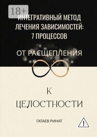 Интегративный метод лечения зависимостей: 7 процессов от расщепления к целостности
