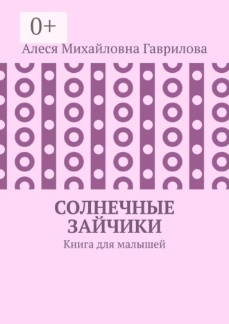 Солнечные зайчики. Книга для малышей