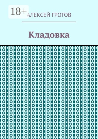 Кладовка