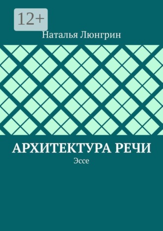 Архитектура речи. Эссе