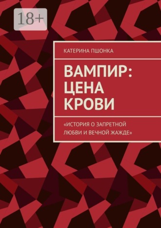 Вампир: цена крови. История о запретной любви и вечной жажде
