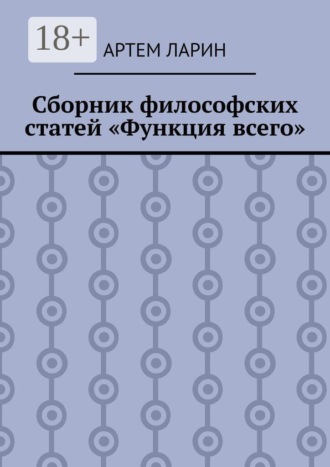 Сборник философских статей «Функция всего»