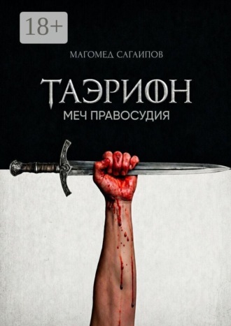 Таэрион. Меч правосудия