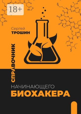 Справочник начинающего биохакера