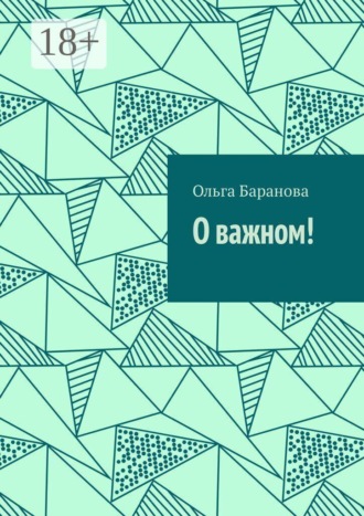 О важном!
