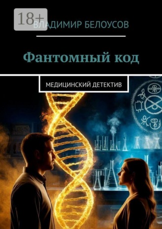 Фантомный код. Медицинский детектив