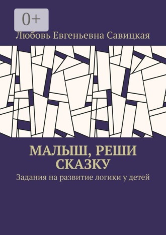 Малыш, реши сказку. Задания на развитие логики у детей