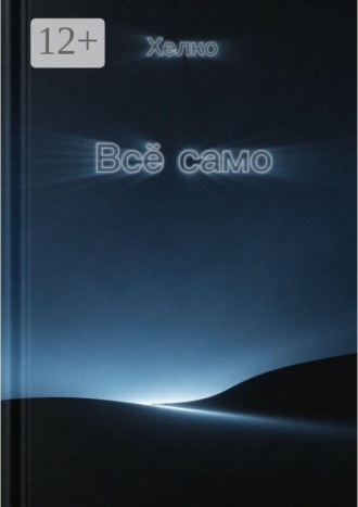 Всё само