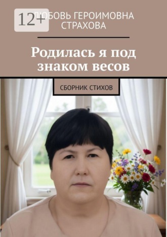 Родилась я под знаком весов. Сборник стихов