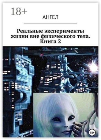 Реальные эксперименты жизни вне физического тела. Книга 2