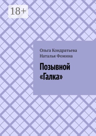 Позывной «Галка»