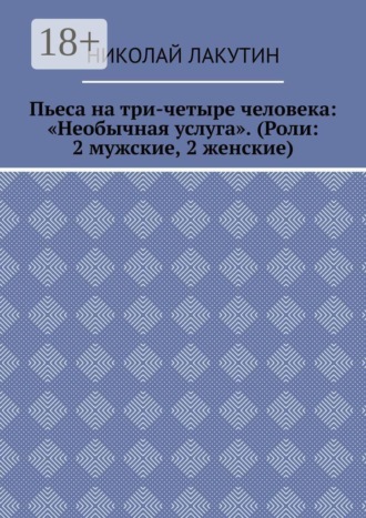 Пьеса на три-четыре человека: «Необычная услуга». (Роли: 2 мужские, 2 женские)