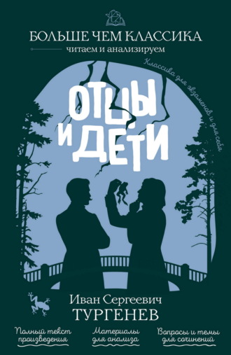 Отцы и дети