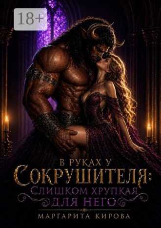 В руках у Сокрушителя: слишком хрупкая для него
