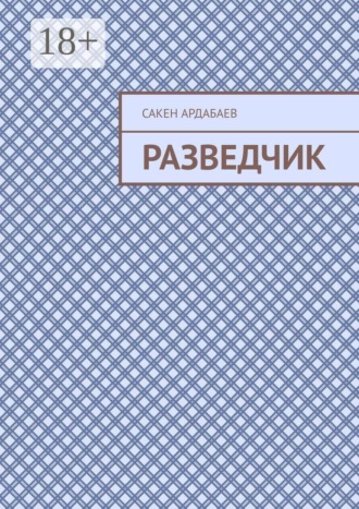 Разведчик