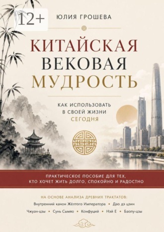 Китайская вековая мудрость