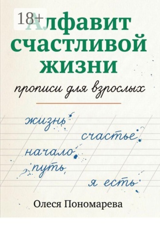 Алфавит счастливой жизни. Прописи для взрослых