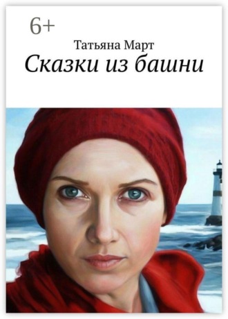 Сказки из башни