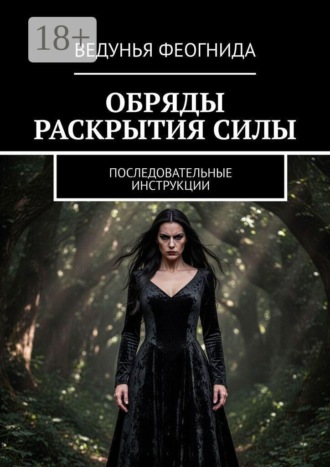 Обряды раскрытия силы. Последовательные инструкции