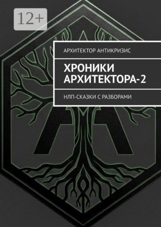 Хроники Архитектора-2. НЛП-сказки с разборами