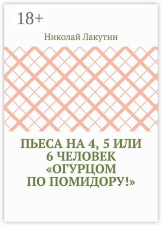 Пьеса на 4, 5 или 6 человек «Огурцом по помидору!»