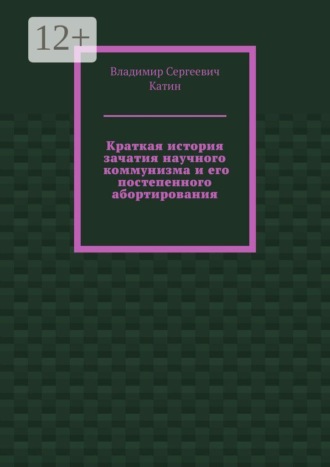 Краткая история зачатия научного коммунизма и его постепенного абортирования